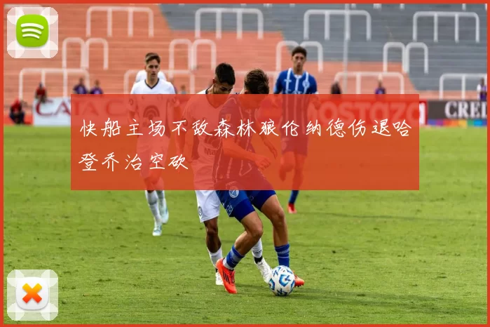 快船主场不敌森林狼伦纳德伤退哈登乔治空砍