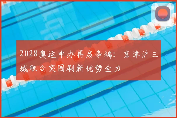 2028奥运申办再启争端：京津沪三城联合突围刷新优势全力