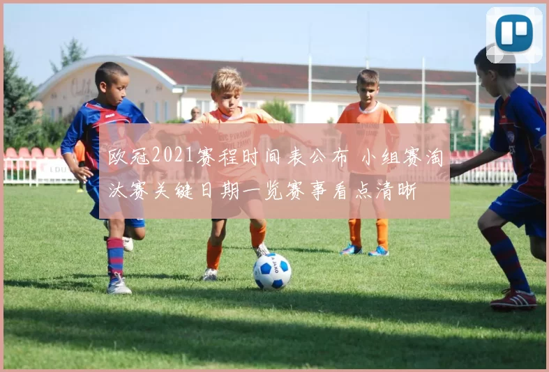 欧冠2021赛程时间表公布 小组赛淘汰赛关键日期一览赛事看点清晰