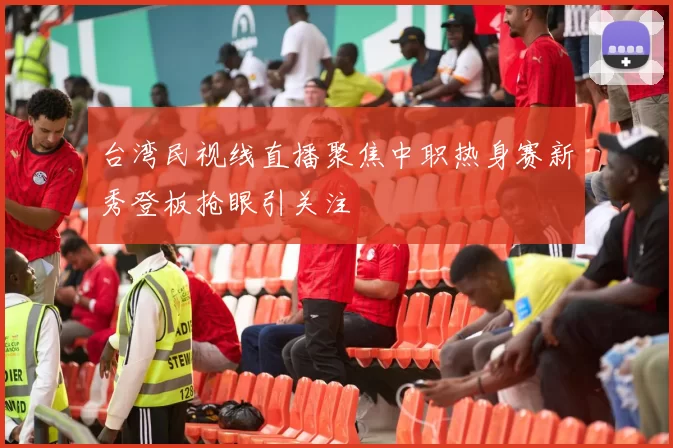 台湾民视线直播聚焦中职热身赛新秀登板抢眼引关注