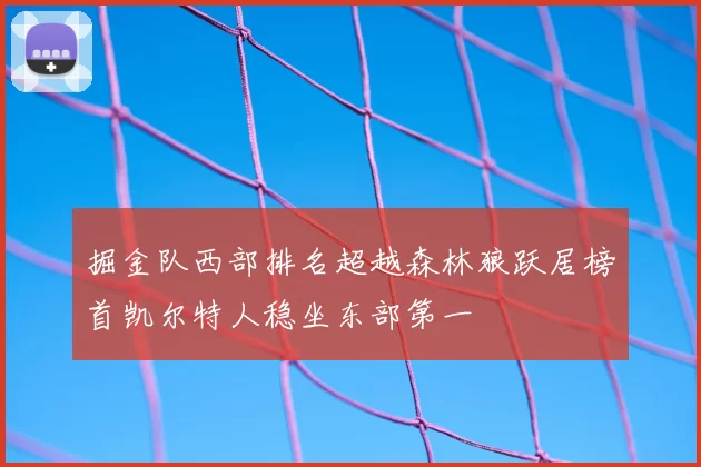 掘金队西部排名超越森林狼跃居榜首凯尔特人稳坐东部第一