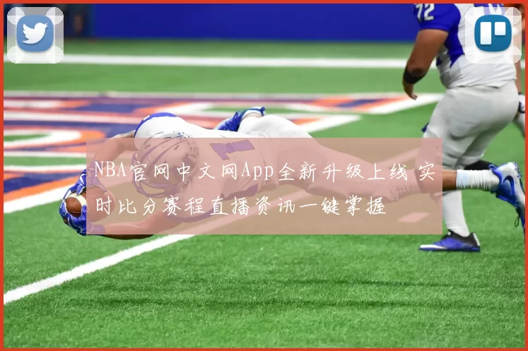 NBA官网中文网App全新升级上线 实时比分赛程直播资讯一键掌握