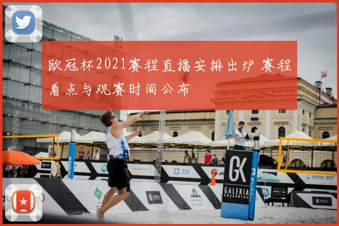 欧冠杯2021赛程直播安排出炉 赛程看点与观赛时间公布