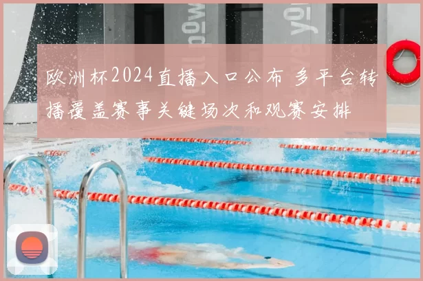欧洲杯2024直播入口公布 多平台转播覆盖赛事关键场次和观赛安排