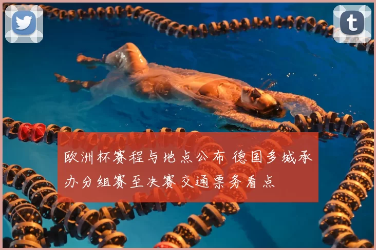 欧洲杯赛程与地点公布 德国多城承办分组赛至决赛交通票务看点