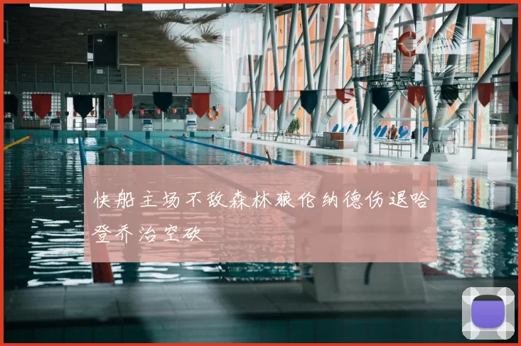 快船主场不敌森林狼伦纳德伤退哈登乔治空砍