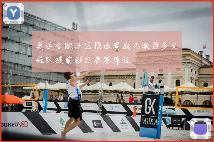 奥运会欧洲区预选赛战况激烈多支强队提前锁定参赛席位