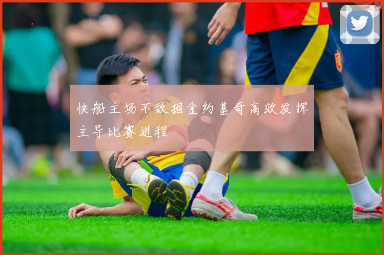 快船主场不敌掘金约基奇高效发挥主导比赛进程