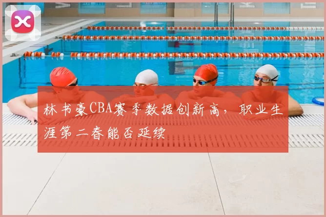 林书豪CBA赛季数据创新高，职业生涯第二春能否延续