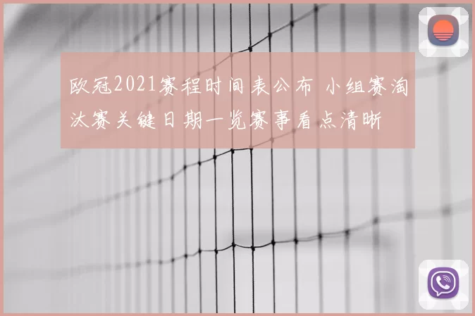 欧冠2021赛程时间表公布 小组赛淘汰赛关键日期一览赛事看点清晰