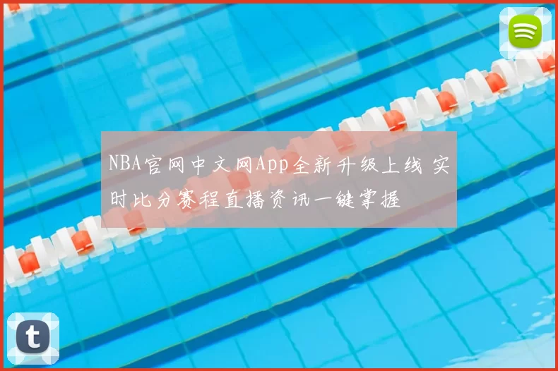 NBA官网中文网App全新升级上线 实时比分赛程直播资讯一键掌握