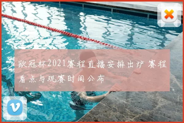 欧冠杯2021赛程直播安排出炉 赛程看点与观赛时间公布