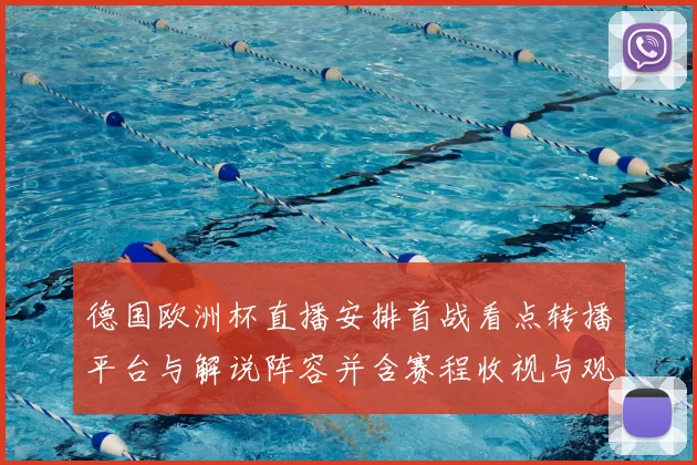 德国欧洲杯直播安排首战看点转播平台与解说阵容并含赛程收视与观赛建议