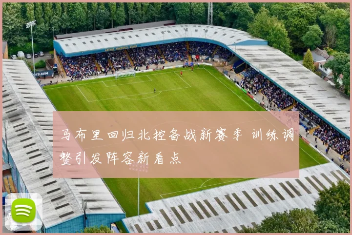 马布里回归北控备战新赛季 训练调整引发阵容新看点