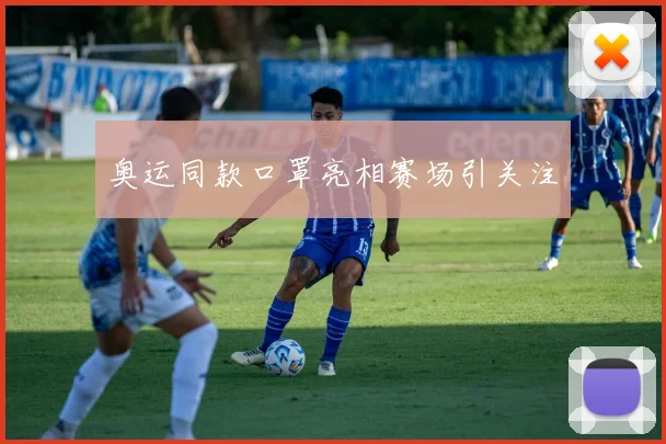 奥运同款口罩亮相赛场引关注