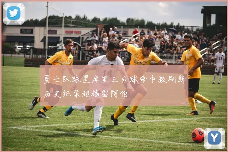 勇士队球星库里三分球命中数刷新历史纪录超越雷阿伦