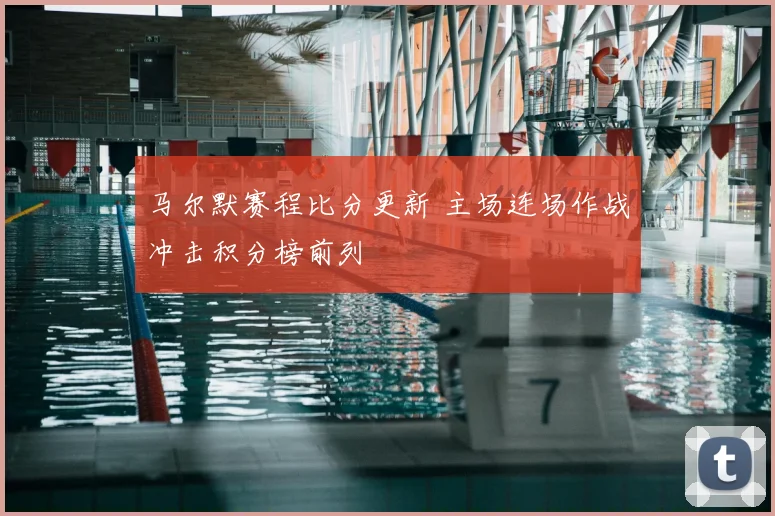 马尔默赛程比分更新 主场连场作战冲击积分榜前列