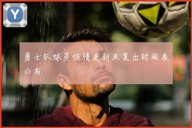 勇士队球员伤情更新及复出时间表公布