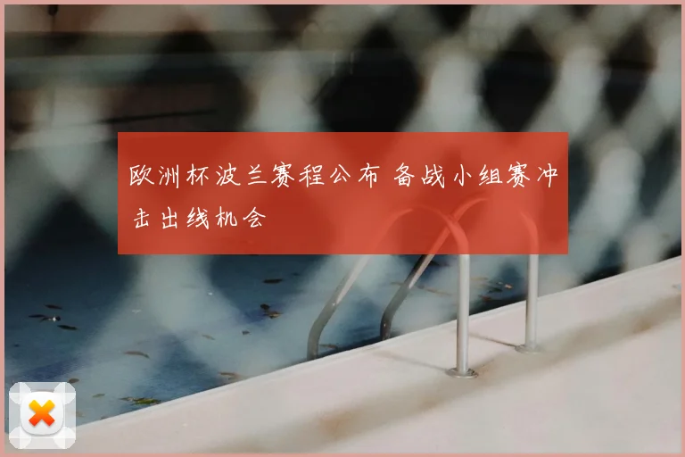 欧洲杯波兰赛程公布 备战小组赛冲击出线机会