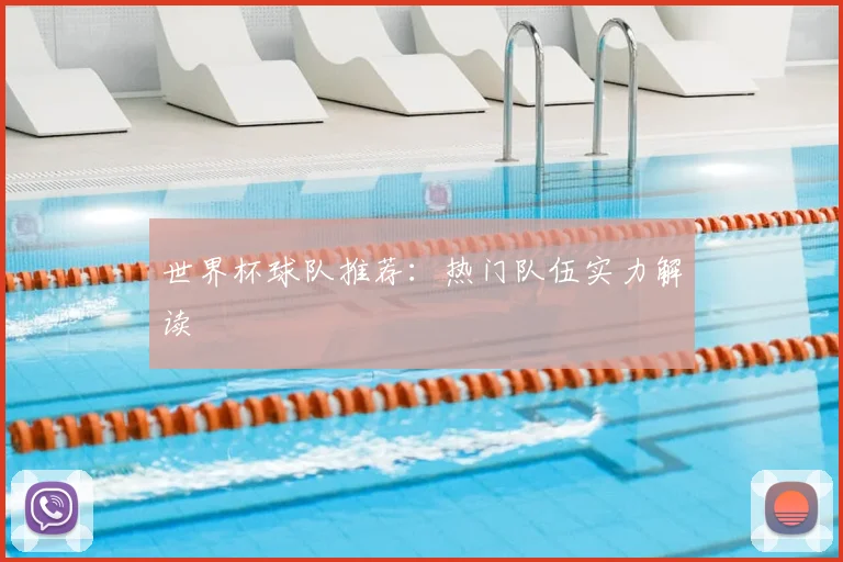 世界杯球队推荐：热门队伍实力解读