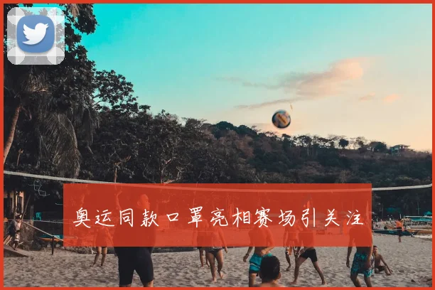 奥运同款口罩亮相赛场引关注