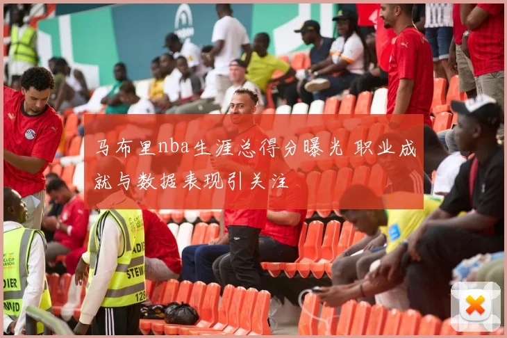 马布里nba生涯总得分曝光 职业成就与数据表现引关注
